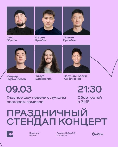 Stand Up: Праздничный концерт┃Алматы 09.03.2026