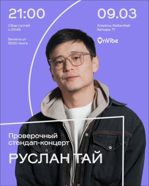 Stand Up: Руслан Тай: проверочный концерт┃Алматы 09.03.2026