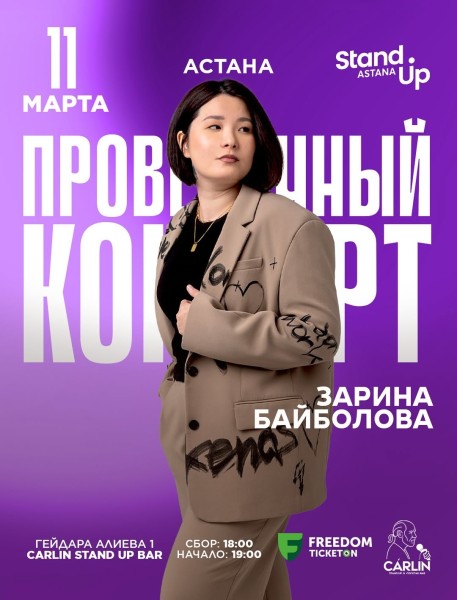 Stand Up: Проверочный сольный концерт Зарины Байболовой┃Астана 11.03.2026