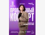 Stand Up: Проверочный сольный концерт Зарины Байболовой┃Астана 11.03.2026
