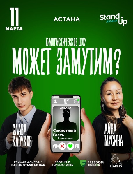 Stand Up: Может замутим?┃Астана 11.03.2026