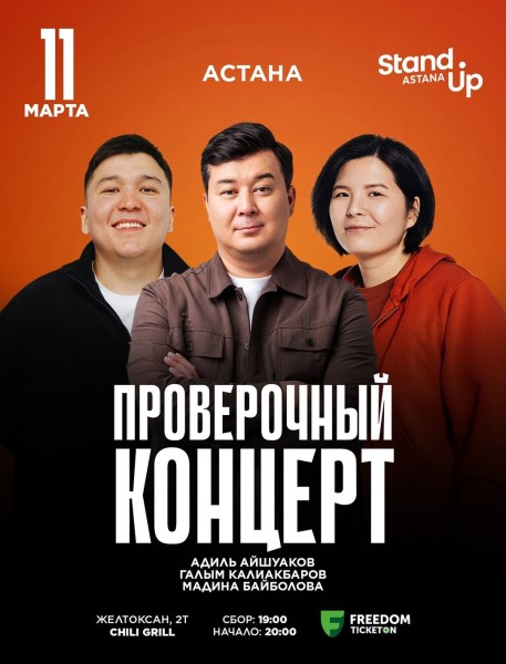 Stand Up: Проверочный концерт┃Астана 11.03.2026