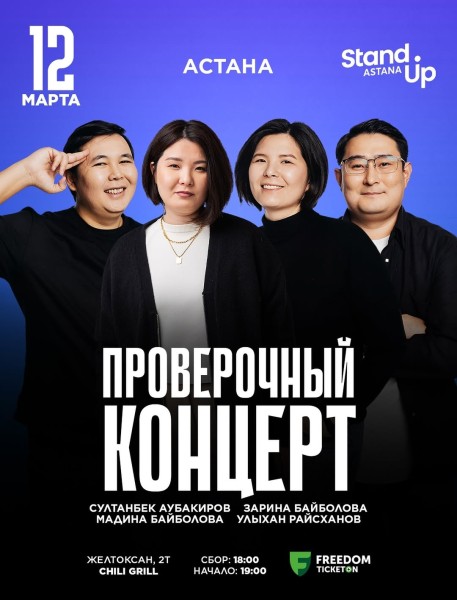 Stand Up: Проверочный концерт┃Астана 12.03.2026