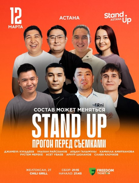 Stand Up: Прогон перед Съемками┃Астана 12.03.2026