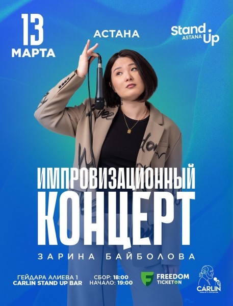 Stand Up: Импровизационный концерт Зарины Байболовой┃Астана 13.03.2026