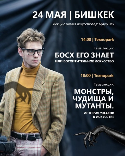 Искусство, монстры и тайны Босха: лекции Артура Чеха в Бишкеке