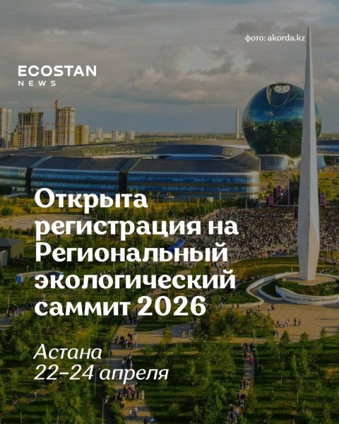 Региональный экологический саммит RES 2026 в Астане