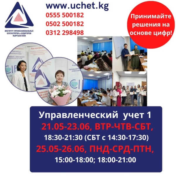 Курс «Управленческий учет 1» (60 академических часов) по программе CIPA