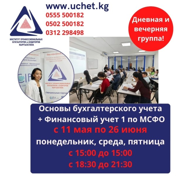 Курс «Основы бухгалтерского учёта + Финансовый учет 1» по МСФО (84 академических часа)