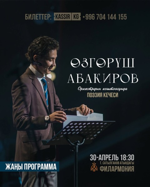 Вечер поэзии в Бишкеке с оркестром