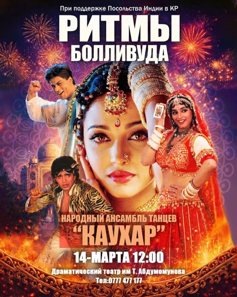 Шоу «Ритмы Болливуда» Народного ансамбля Индии «Каухар»