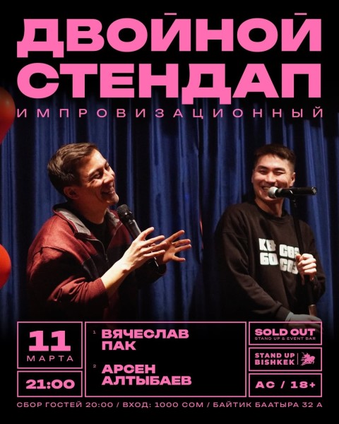 Stand Up: Двойная импровизация┃Бишкек 11.03.2026