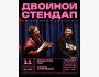 Stand Up: Двойная импровизация┃Бишкек 11.03.2026