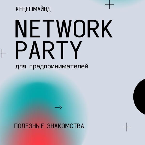 NetWork Party только для предпринимателей