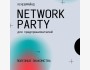 NetWork Party только для предпринимателей