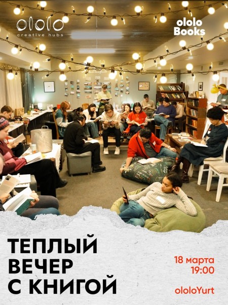 Теплый вечер с книгой вместе с ololoBooks и ololoXP┃Бишкек 18.03.2025