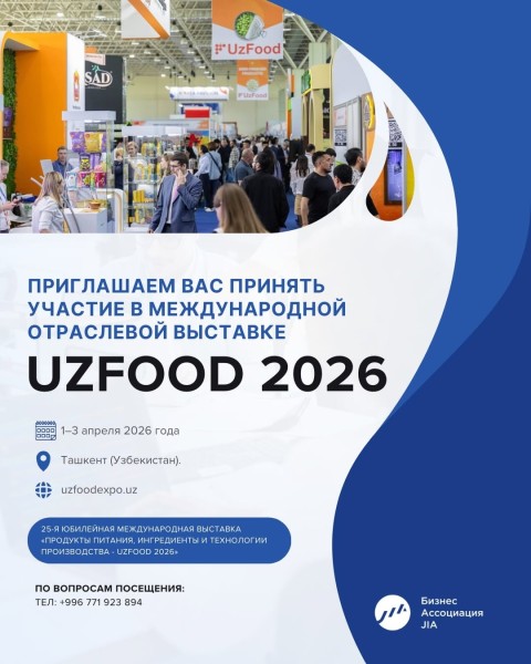 Международная отраслевая выставка UzFood 2026