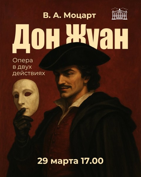 Опера В.-А. Моцарт. «Дон Жуан»