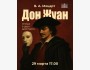 Опера В.-А. Моцарт. «Дон Жуан»