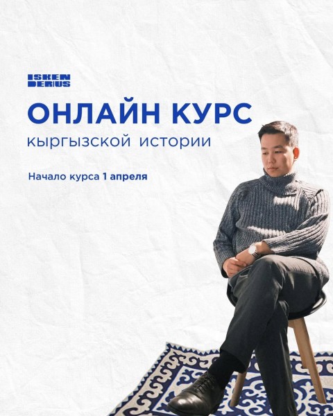 Онлайн-курс кыргызской истории