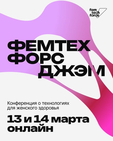 Конференция Femtech Force Jam 2026 о технологиях в сфере женского здоровья