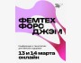 Конференция Femtech Force Jam 2026 о технологиях в сфере женского здоровья