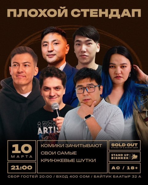 Stand Up: Плохой стендап┃Бишкек 10.03.2026