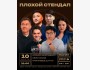 Stand Up: Плохой стендап┃Бишкек 10.03.2026