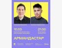 Stand Up: Армандастар┃Алматы 10.03.2026