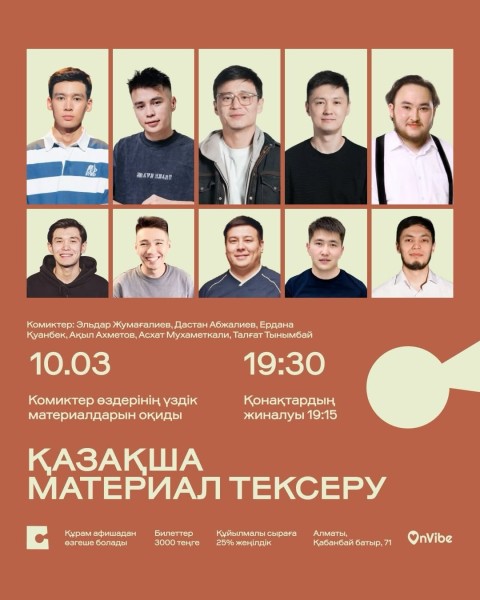 Stand Up: Қазақша стендап: материал тексеру┃Алматы 10.03.2026