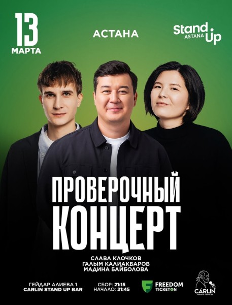 Stand Up: Проверочный концерт┃Астана 13.03.2026
