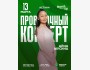 Stand Up: Проверочный концерт Айны Мусиной┃Астана 13.03.2026