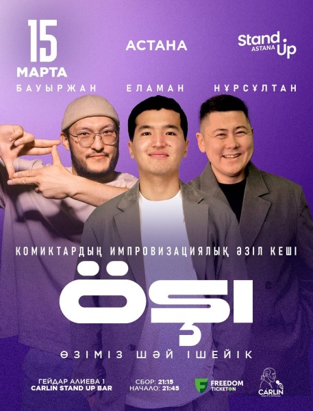Stand Up: Жаңа импровизациялық шоу “Өзіміз шәй ішейк”┃Астана 15.03.2026