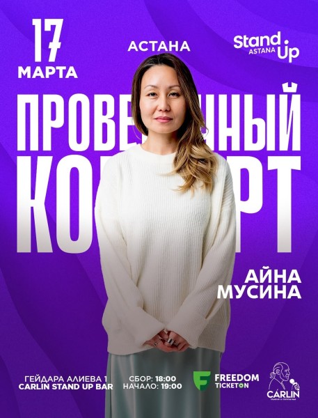 Stand Up: Проверочный концерт Айны Мусиной┃Астана 17.03.2026