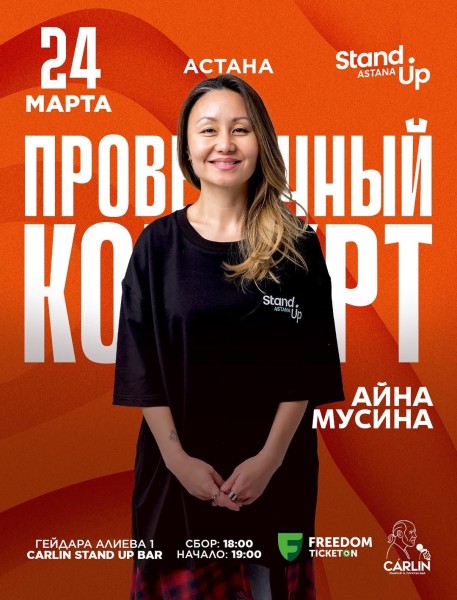 Stand Up: Проверочный концерт Айны Мусиной┃Астана 24.03.2026