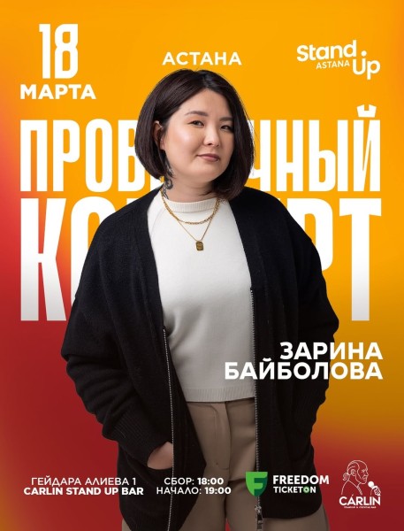 Stand Up: Проверочный концерт Зарины Байболовой┃Астана 18.03.2026