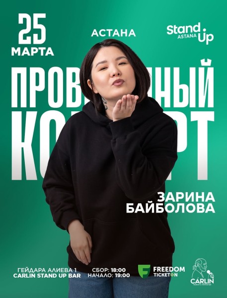 Stand Up: Проверочный концерт Зарины Байболовой┃Астана 25.03.2026