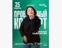 Stand Up: Проверочный концерт Зарины Байболовой┃Астана 25.03.2026