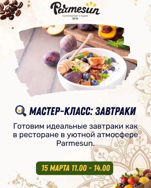 Мастер-класс “Завтраки” в Parmesun┃Бишкек 15.03.2026