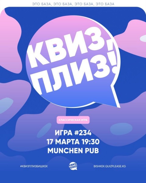Квиз, плиз! Классическая игра┃Бишкек 17.03.2026
