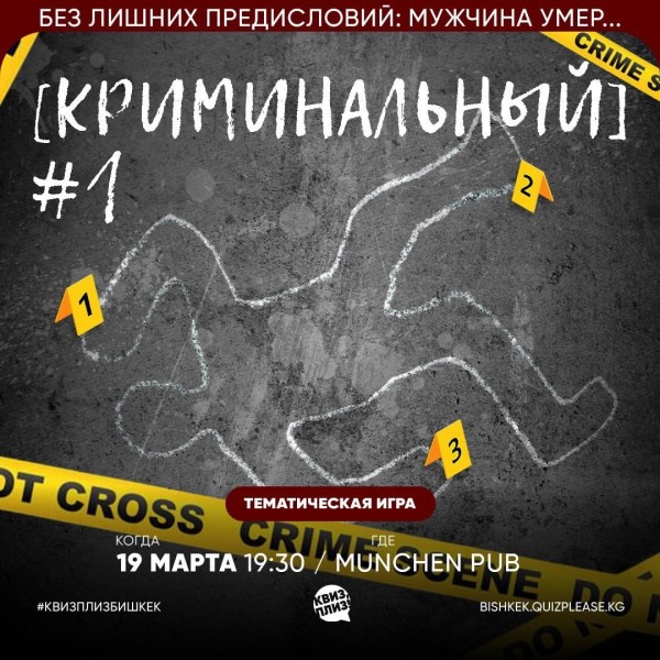 Квиз, плиз! Криминальный┃Бишкек 19.03.2026