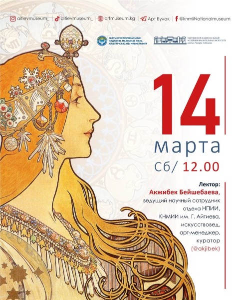 Лекция о стиле Ар-Нувель