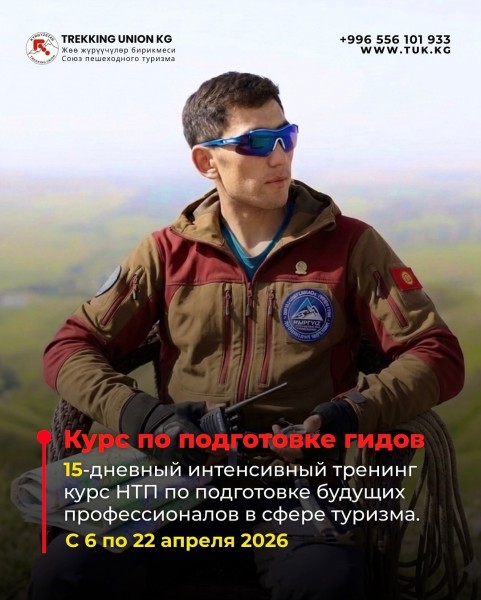 Интенсивный тренинг курс подготовки гидов от Союза пешеходного туризма Кыргызстана