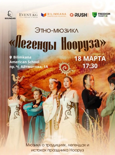 Этно-мюзикл «Легенды Нооруза» | “Нооруз уламыштары”