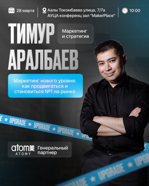 Интенсив UPGRADE: Код твоего успеха с Тимуром Аралбаевым