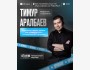 Интенсив UPGRADE: Код твоего успеха с Тимуром Аралбаевым