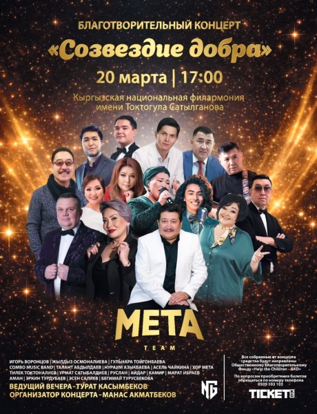 Благотворительный концерт «Созвездие добра»