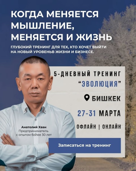 Тренинг Анатолия Хуана "Эволюция"