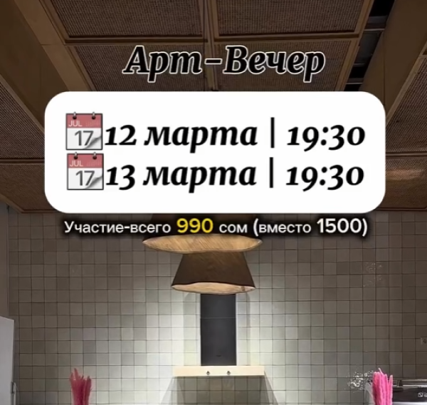 Арт-вечер в Biscuit| Бишкек 13.03.2026