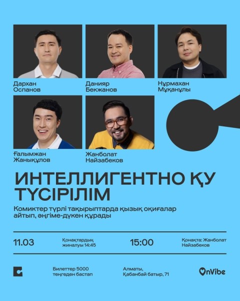 Stand Up: Intelligentno Qu┃Алматы 11.03.2026